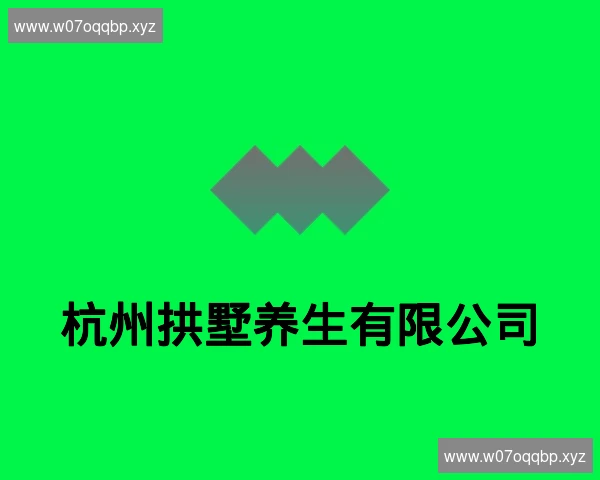 杭州拱墅养生有限公司